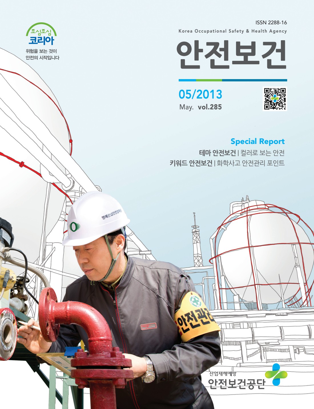 2013년 월간 안전보건 5월호
