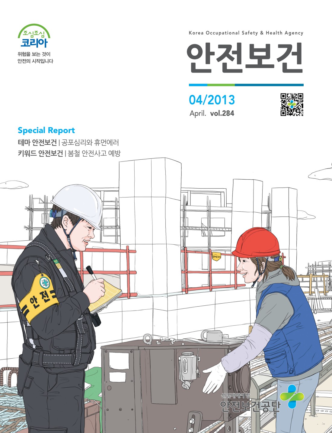 2013년 월간 안전보건 4월호