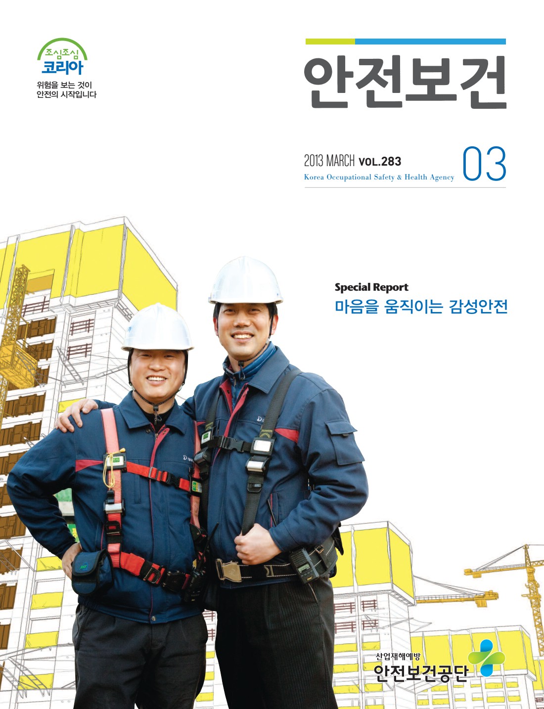 2013년 월간 안전보건 3월호