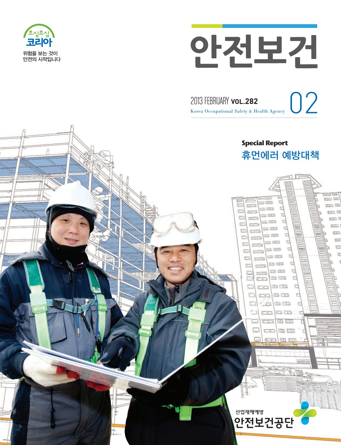 2013년 월간 안전보건 2월호