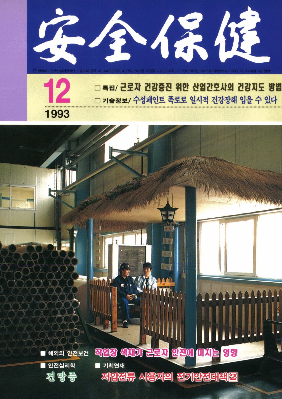 1993년 월간 안전보건 12월호