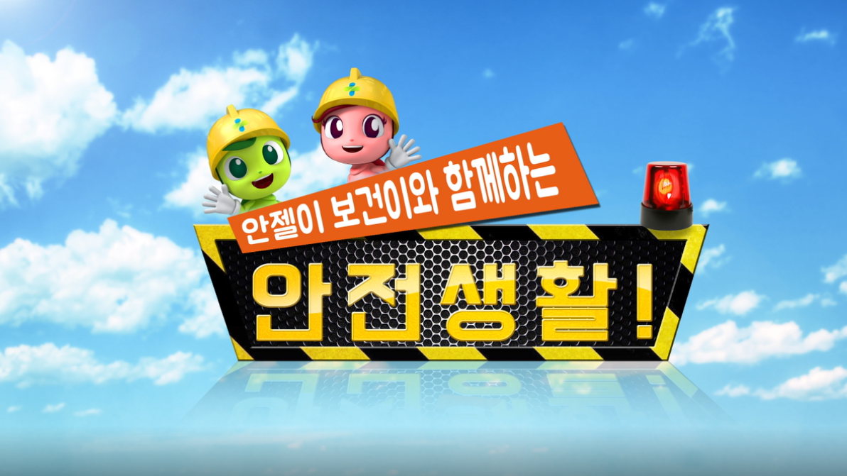 한국산업안전보건공단 | 자료마당 | 통합자료실 | 안전보건자료실 | 업종별 자료 | 전업종 공통 | 동영상/애니메이션