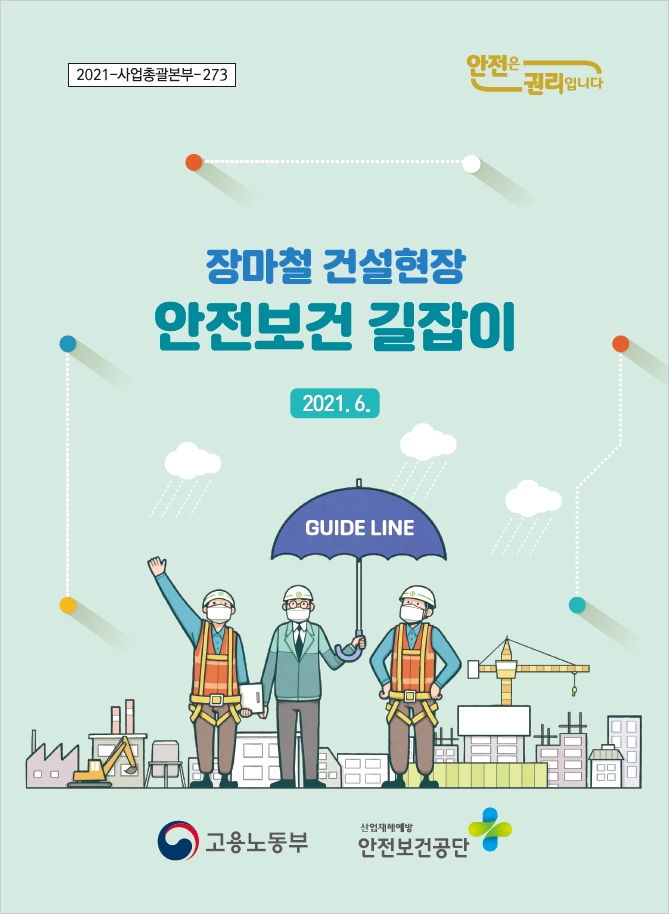 장마철 건설현장 안전보건 길잡이