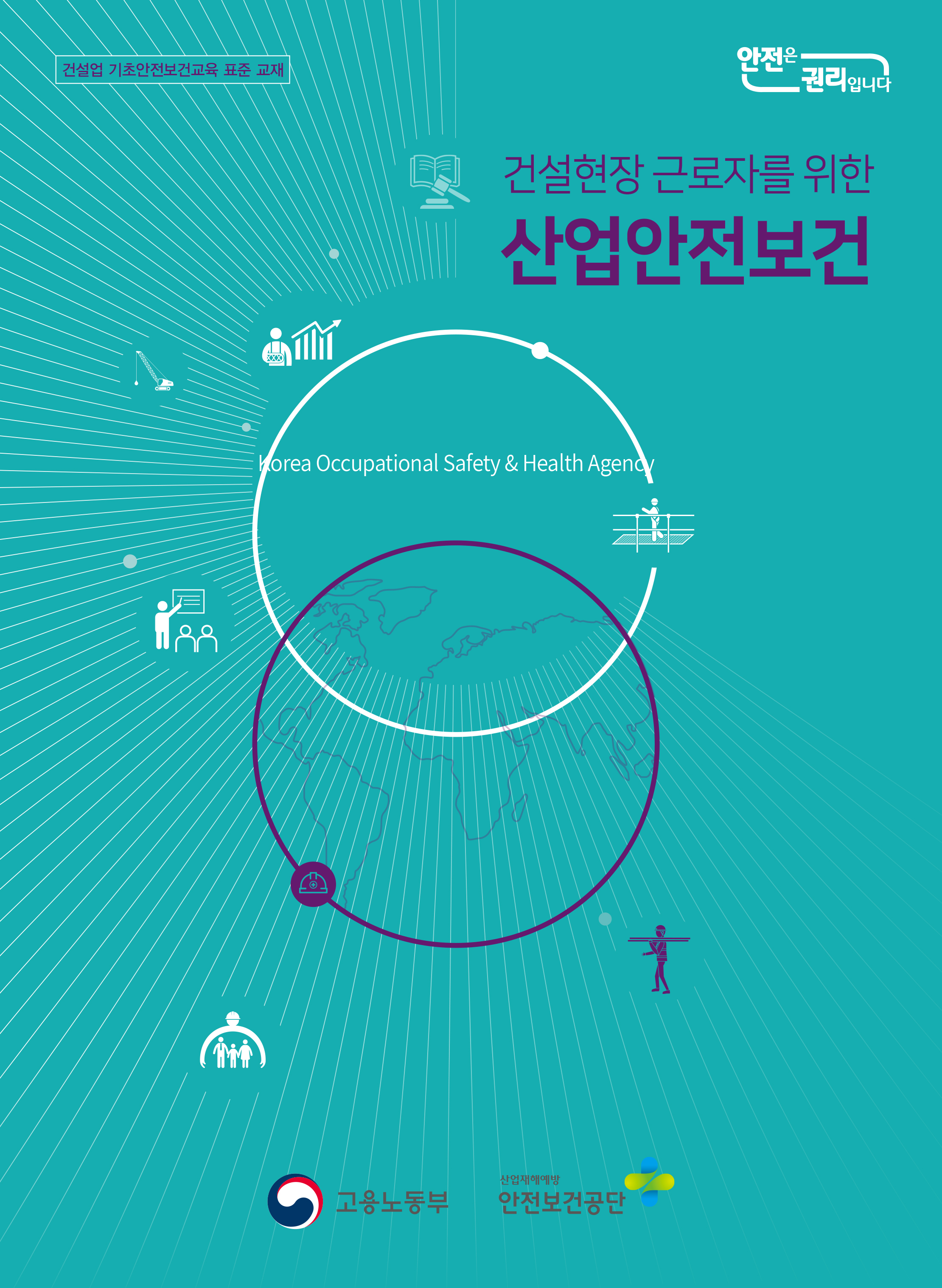 건설현장 근로자를 위한 기초안전보건교육 표준 교재