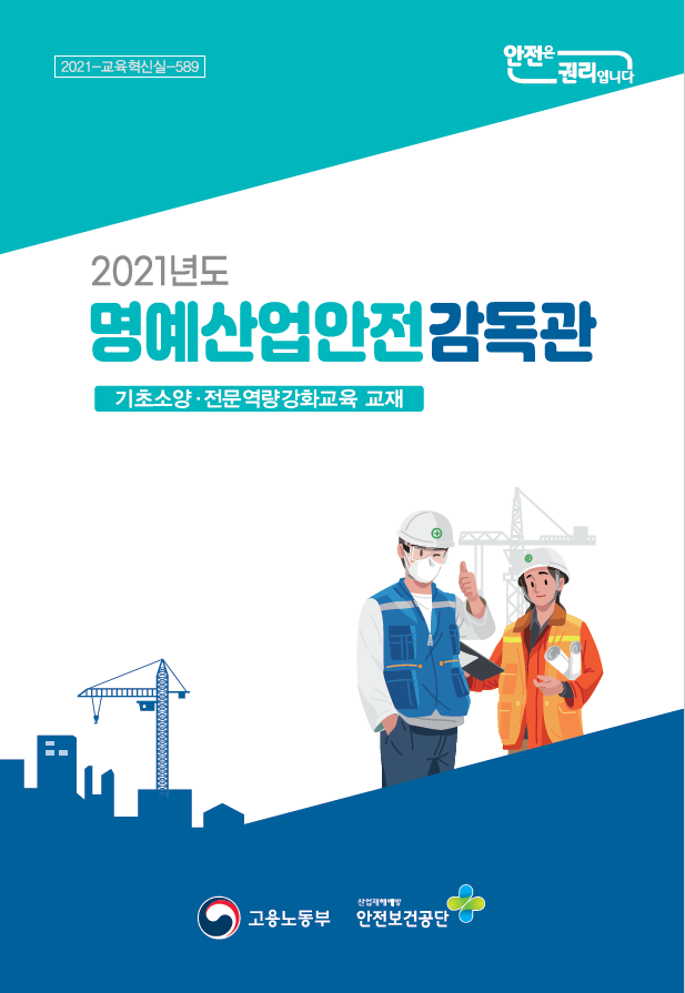 2021 명예산업안전감독관 기초소양 및 전문역량강화교육 교재