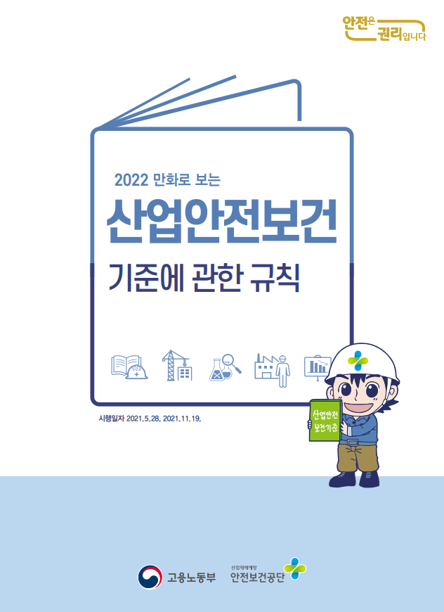 2022 만화로 보는 산업안전보건 기준에 관한 규칙