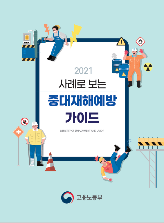 2021 사례로 보는 중대재해예방 가이드