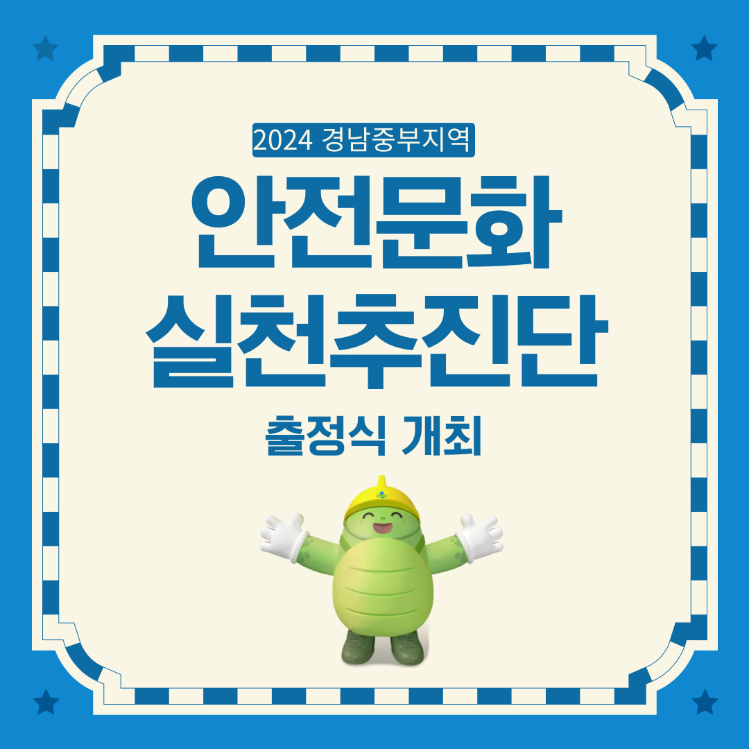 [창원] 경남중부지역 안전문화실천추진단 출정식 개최