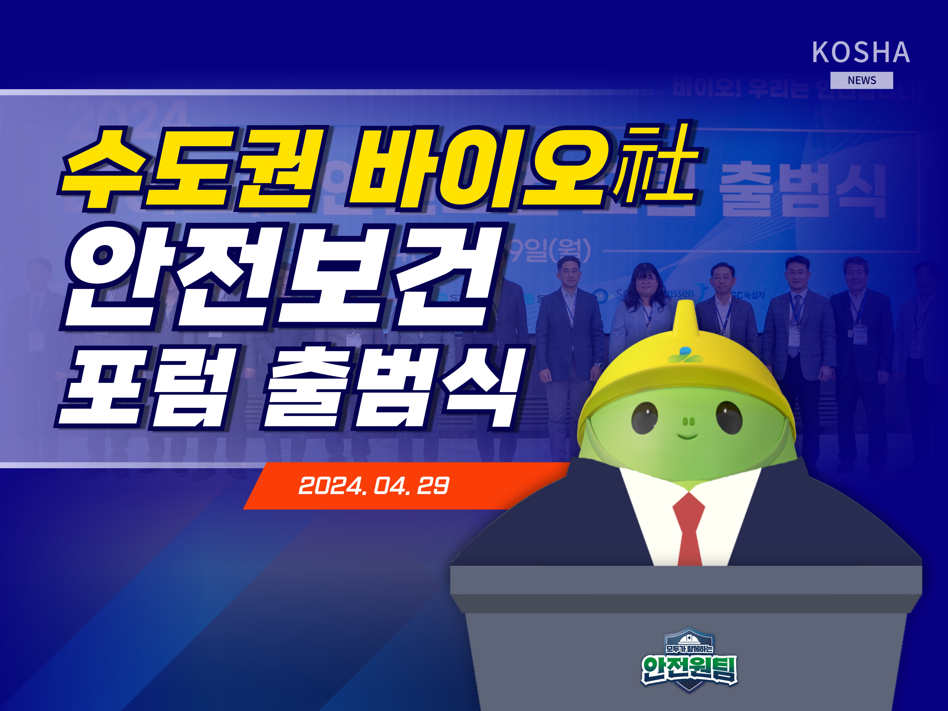 [인천] 수도권 바이오社 안전보건 포럼 출범식 및 1차 포럼
