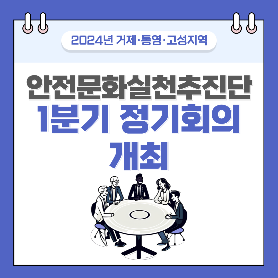 [통영] 거제·통영·고성지역 안전문화실천추진단 1분기 정기회의 개최